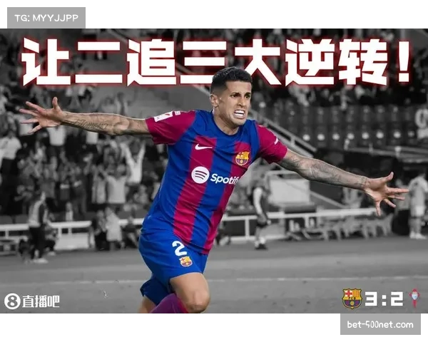 坎塞洛进攻参与度显著提高 巴萨右路攻防平衡获改善